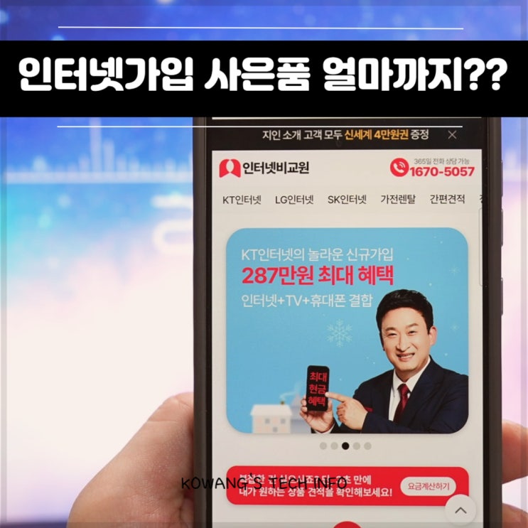  SK KT LG 인터넷가입사은품많이주는곳 비교원 후기