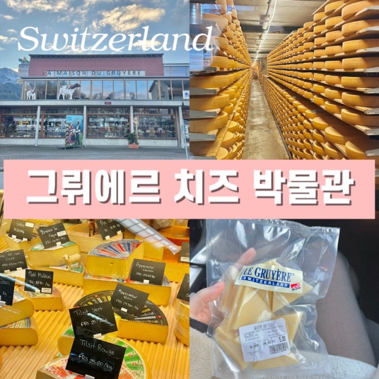 스위스 렌트카 자유여행 일정 - 3대 치즈 그뤼에르 박물관 스위스 패스 무료입장 기념품 추천