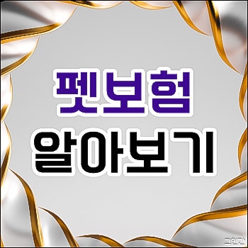 애견실비보험 체크는 여기서 확인해보세요