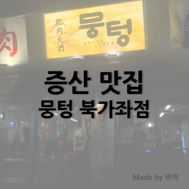  뭉텅 연남점 신선한 고기와 콜키지 1병 프리 달모어 12년