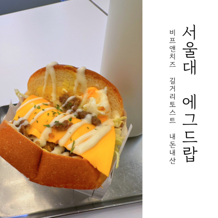  서울대입구역 에그드랍 비프앤치즈 길거리토스트 내돈내산
