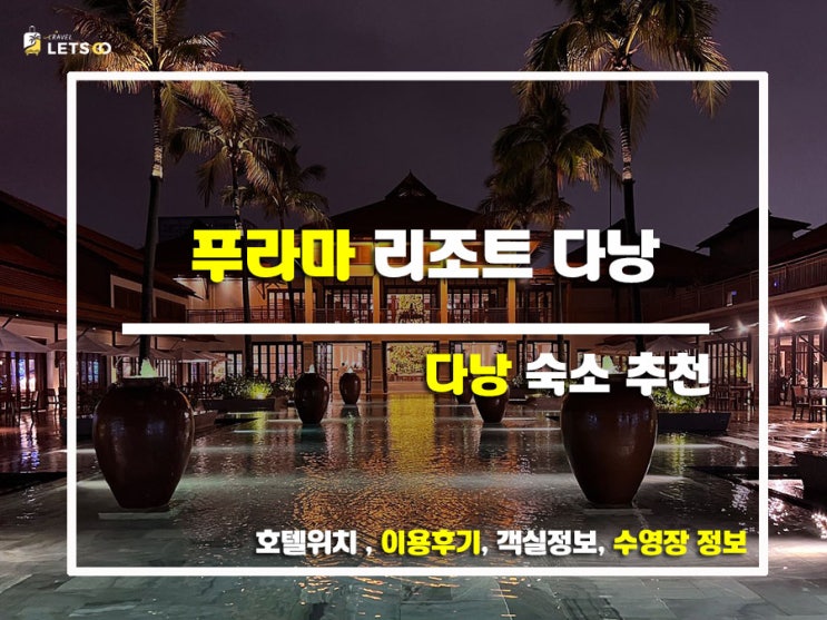  다낭 여행의 로망, 푸라마 리조트 다낭 완전 정복!