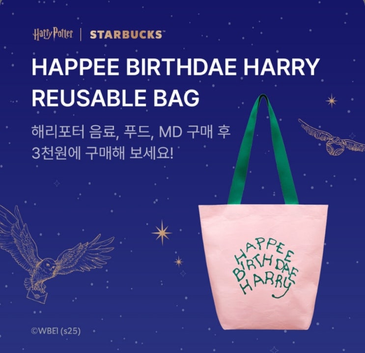  스타벅스 해리포터2 해피버스데이 HAPPEE 리유저블백 구매