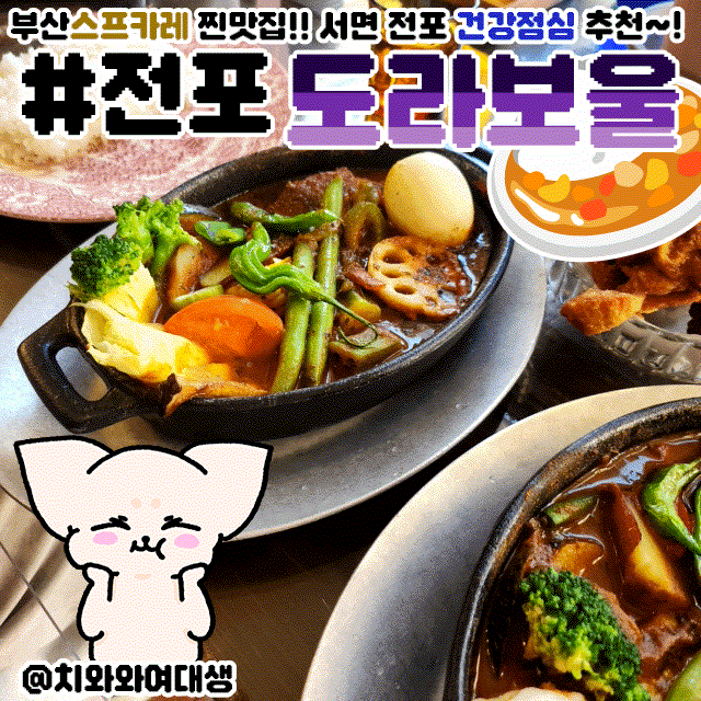  부산스프카레맛집 도라보울 서면전포동밥집
