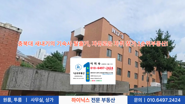  충북대 새내기의 기숙사 탈출기, 자유로운 자취 찾기 1순위부동산!