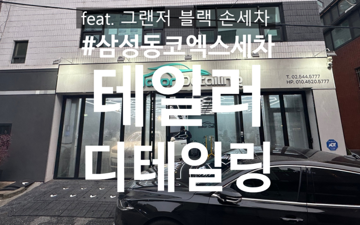  강남 코엑스세차 고민하지 말고 베테랑 <테일러 디테일링> _ 삼성역 그랜저 손세차 후기