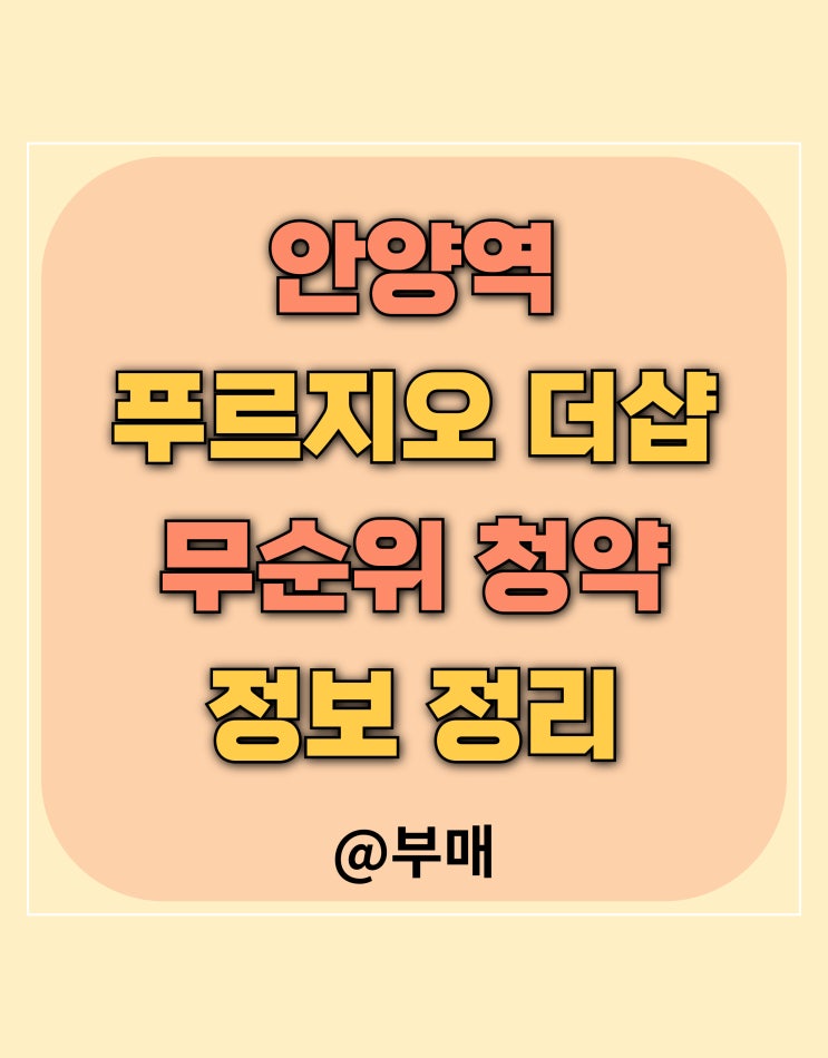 안양역 푸르지오 더샵 무순위 청약 1월 20일 접수