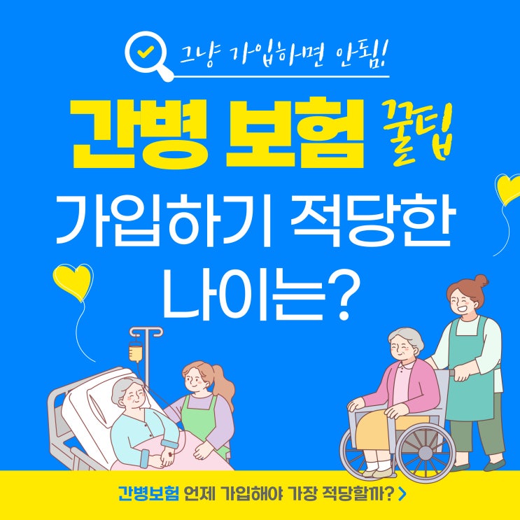  간병보험, 가입하기 적당한 나이는? feat. 똑똑하게 준비하는 꿀팁