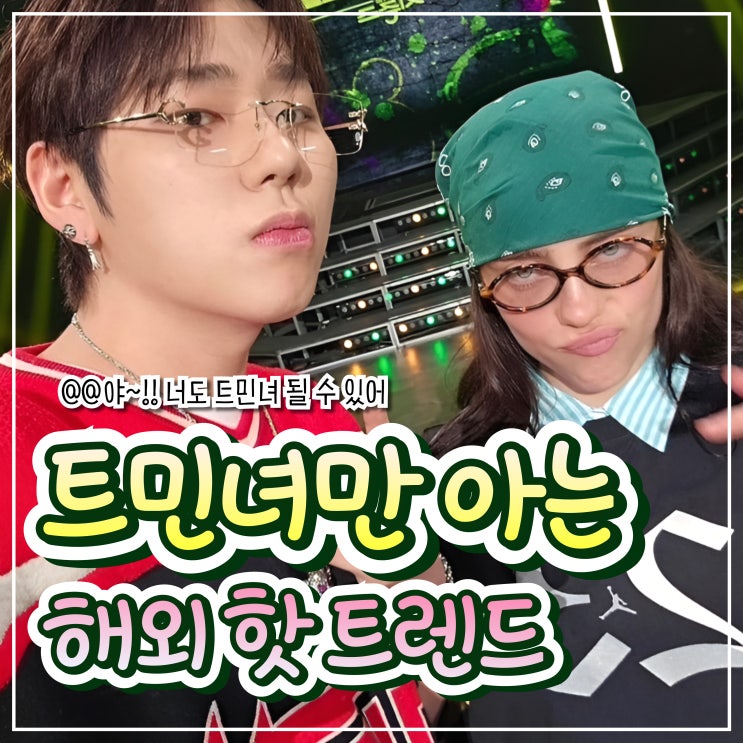  누구나 할수 있는 해외 핫 트렌드 BEST 3.