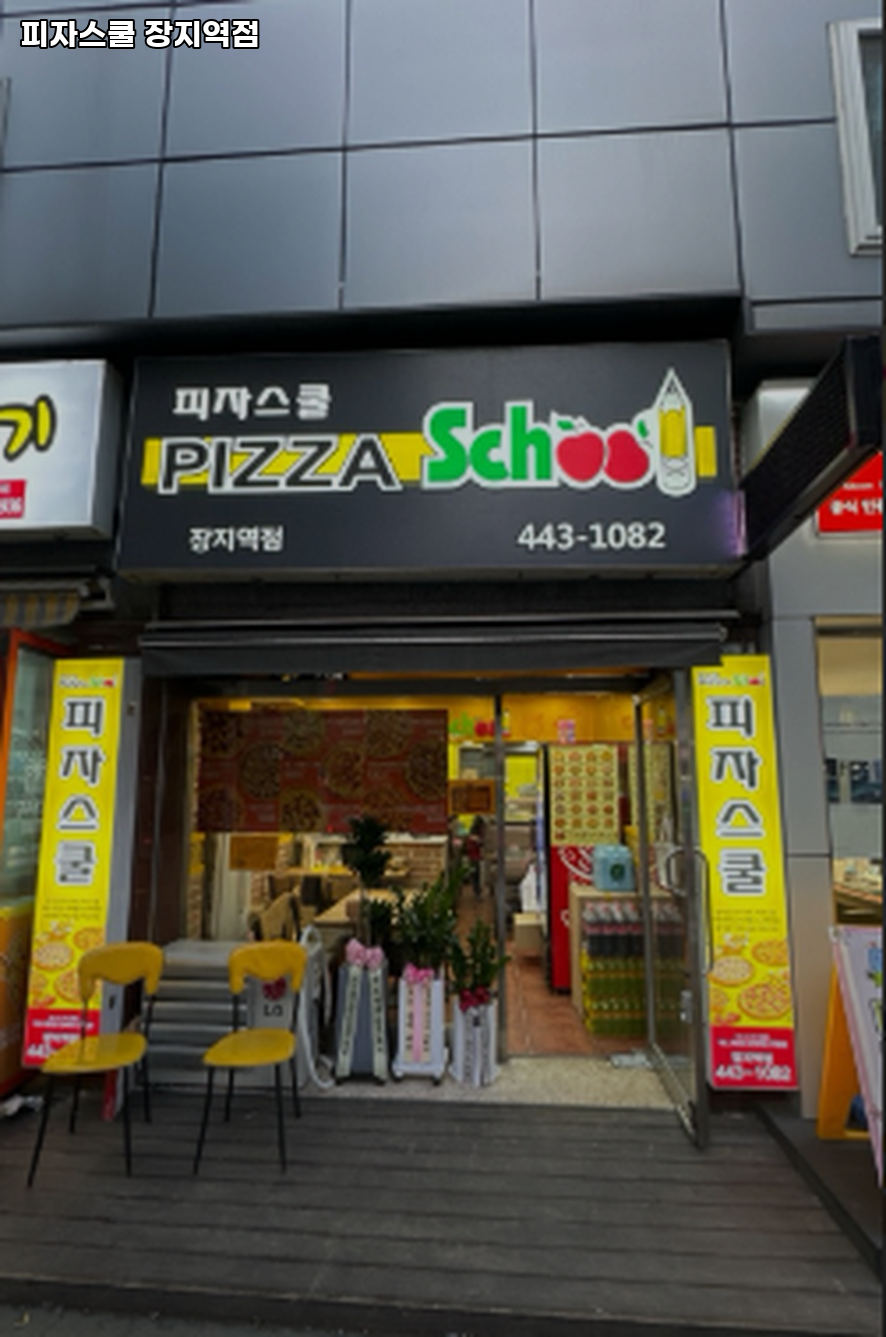피자스쿨 장지역점 사진 1