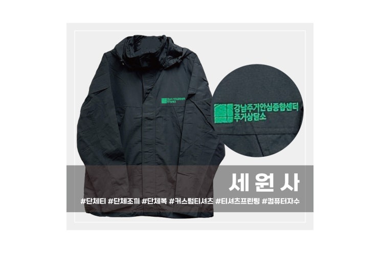  [세원사]강남주거안심종합센터 주거상담소 단체근무복 바람막이점퍼 로고 컴퓨터자수 주문 제작/대구 단체복 로고 인쇄 프린팅
