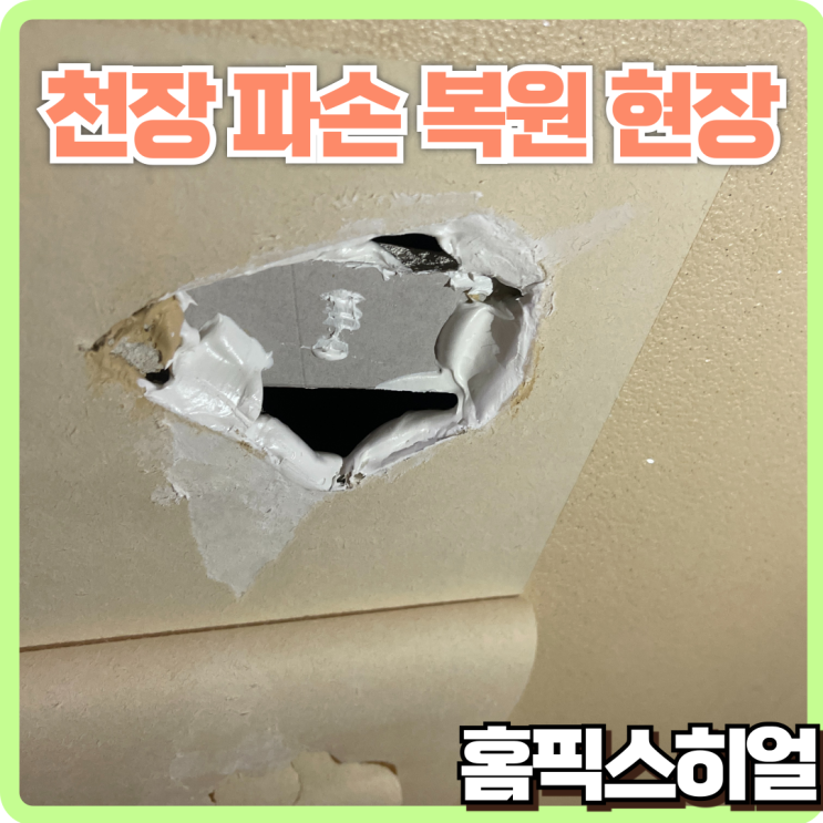 송파구 천장 벽지 파손 복원 작업: 석고보드와 찢어진 벽지 복원 과정