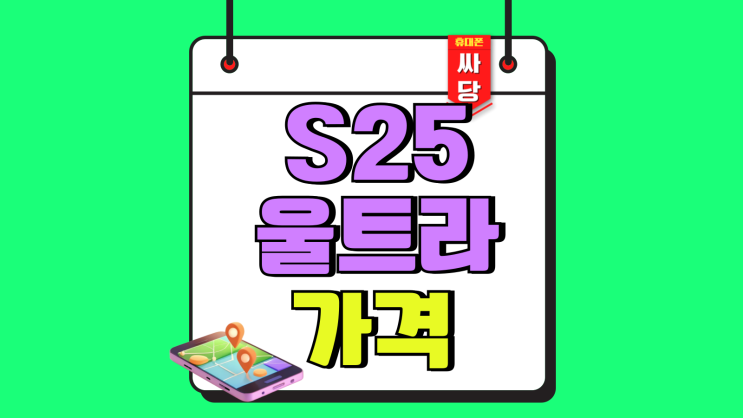 갤럭시S25 울트라 가격 변화 사전구매 꿀팁 갤럭시S25 울트라 가격 변화 사전구매 꿀팁
