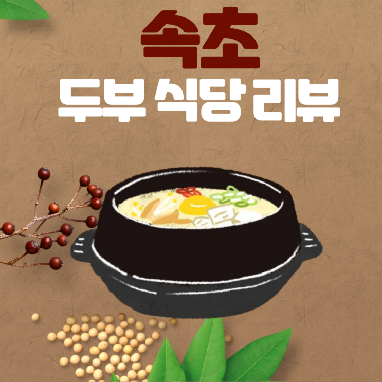  [블루리본] 속초 순두부 맛집 3곳 비교: 원조 재래식 할머니 순두부, 김영애 할머니 순두부, 김정옥 할머니 순두부