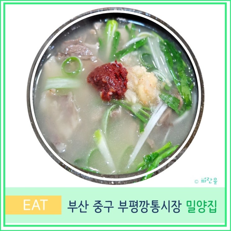  부산 남포동 부평 깡통시장 먹거리 맛집 또간집 출연 밀양집 돼지국밥