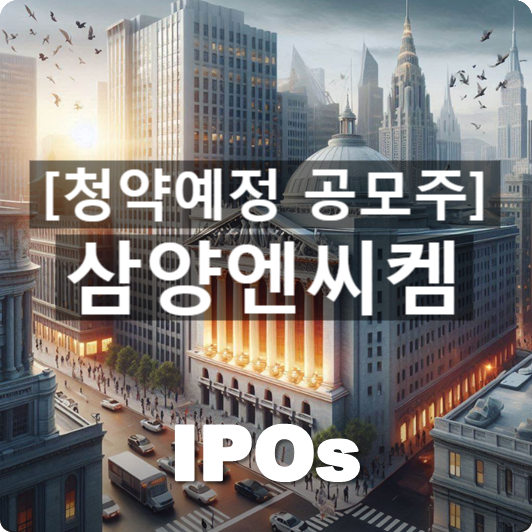  청약예정 공모주 : '삼양엔씨켐' 관련 개요 및 사업동향