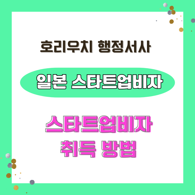  [일본비자] 스타트업비자로 일본에서 창업