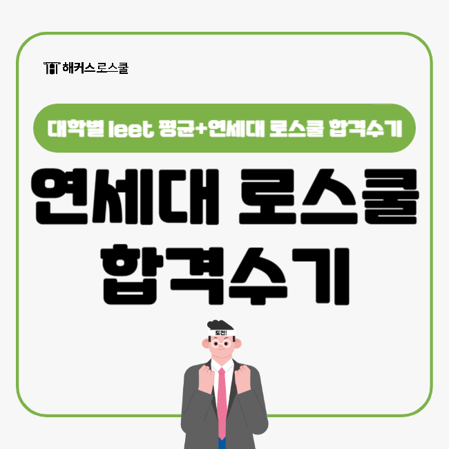  연세대 로스쿨 합격수기, leet준비는 어떻게?