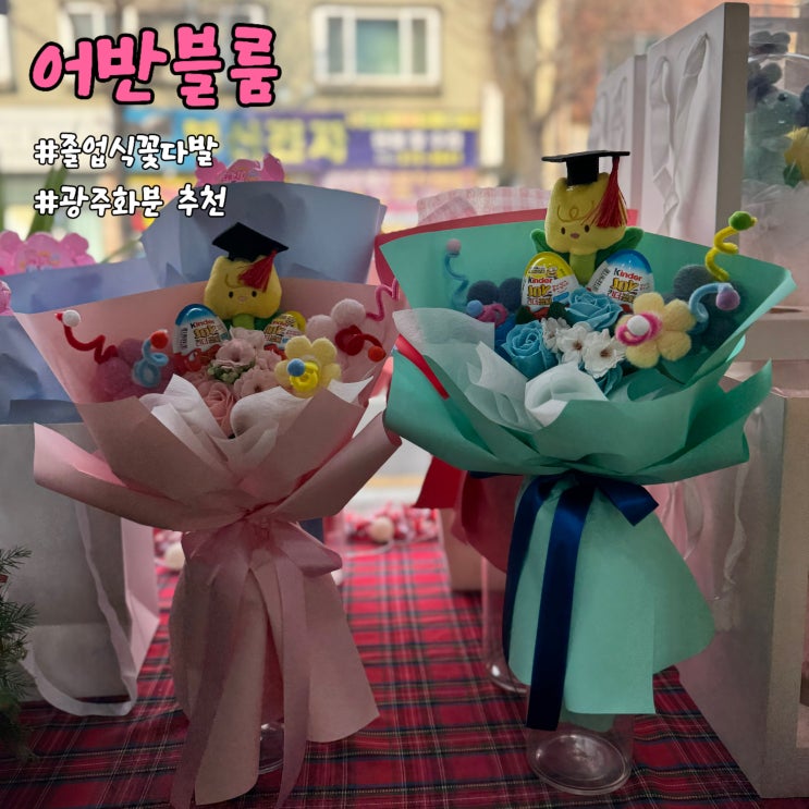  광주 화정동꽃집 어반블룸 - 졸업식 꽃다발 추천