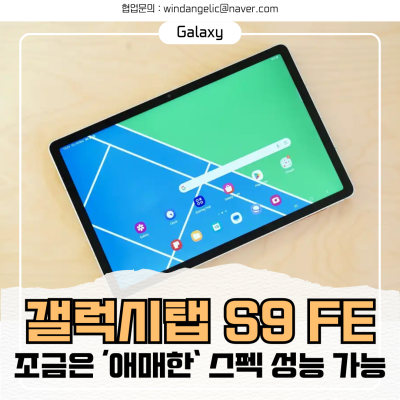 '애매한' 삼성 갤럭시탭 S9 FE 스펙 성능 가격 정리