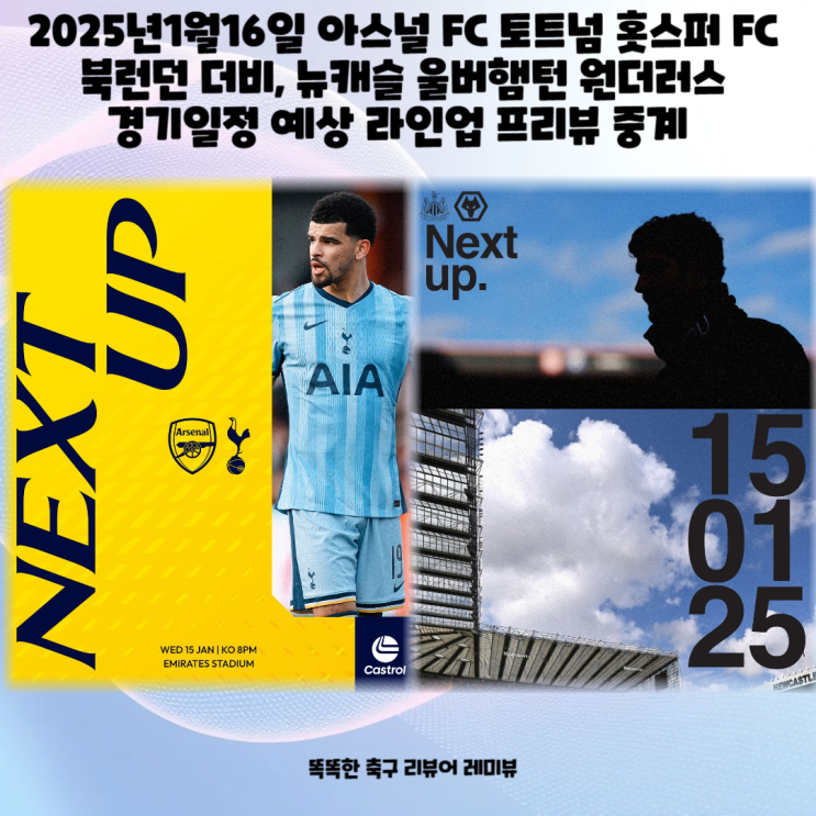 2025년1월16일 아스널 FC 토트넘 홋스퍼 FC 북런던 더비, 뉴캐슬 울버햄턴 원더러스 경기일정 예상 라인업 프리뷰 중계 2025년1월16일 아스널 FC 토트넘 홋스퍼 FC 북런던 더비, 뉴캐슬 울버햄턴 원더러스 경기일정 예상 라인업 프리뷰 중계