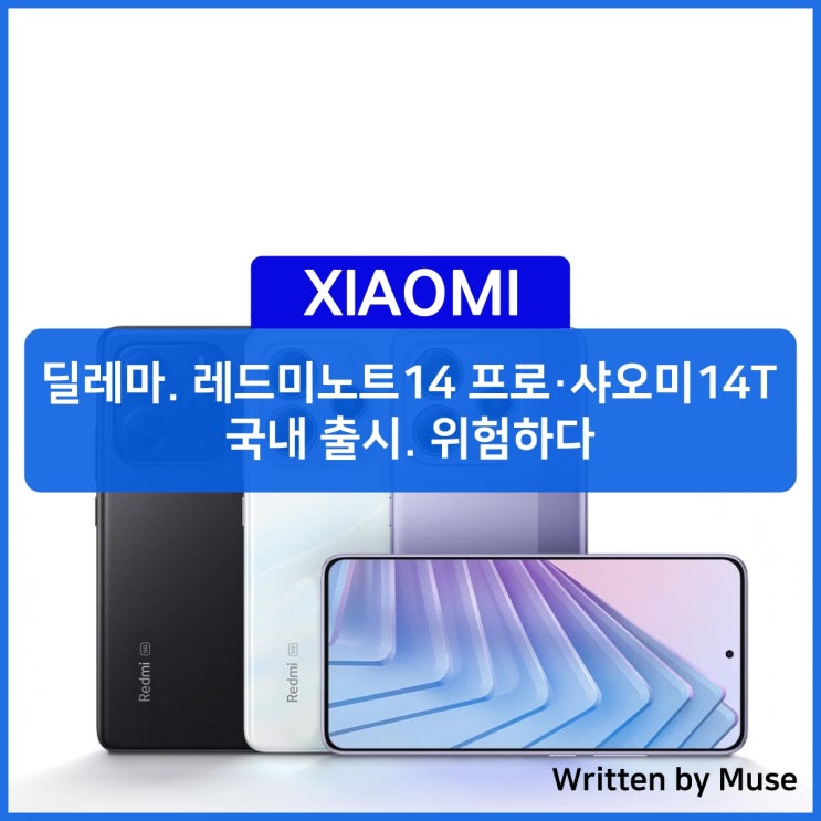딜레마. 레드미노트14 프로·샤오미14T 국내 출시. 위험하다