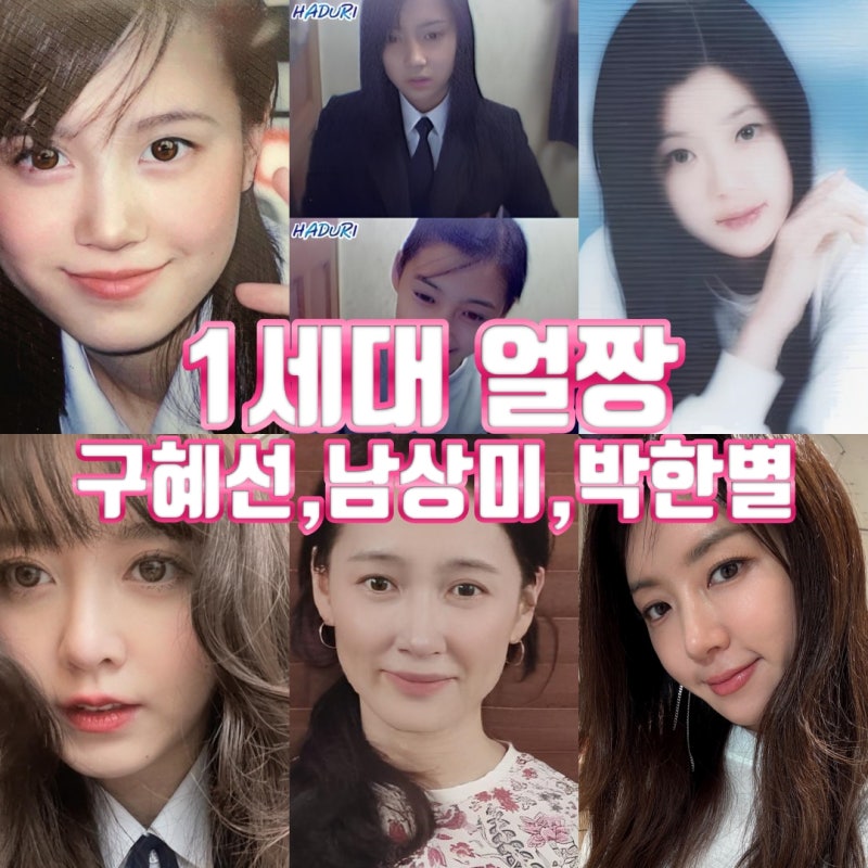 1세대 얼짱 구혜선 박한별 남상미 리즈시절 꽃 미모 근황