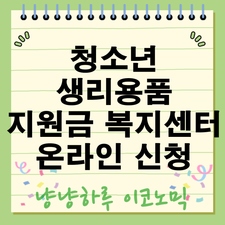  청소년 생리용품 지원금 9~24세 취약계층 복지센터 온라인 간편 국민행복카드 신청