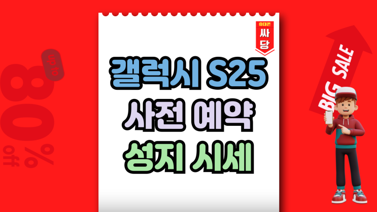  갤럭시S25 사전예약 추가할인 성지 시세 알아보기