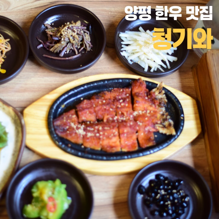  양평 한우 맛집, 청기와
