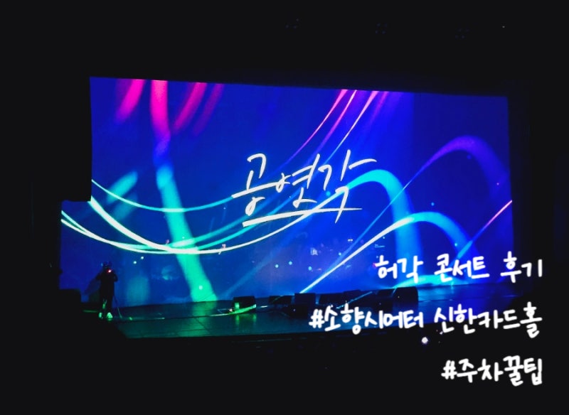 '공연각' 허각 콘서트 다녀왔어요!! 부산 소향시어터 신한카드홀 좌석 후기, 주차 꿀팁