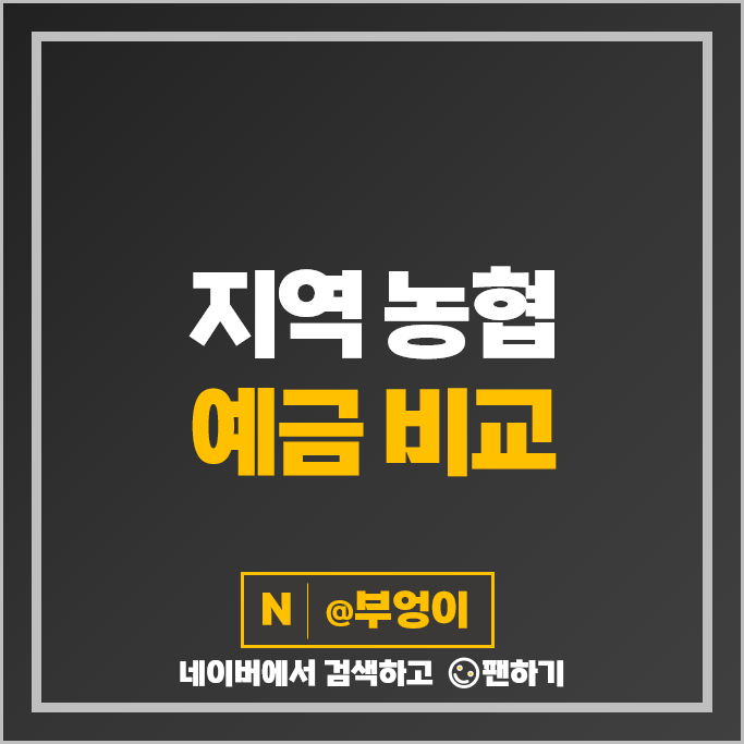 지역 농협 예금 특판 추천 정기예금 금리 비교 지역 농협 예금 특판 추천 정기예금 금리 비교