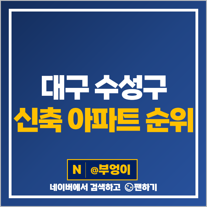 대구 수성구 신축 아파트 매매 가격 순위 힐스테이트범어 만촌자이르네 시세 대구 수성구 신축 아파트 매매 가격 순위 힐스테이트범어 만촌자이르네 시세