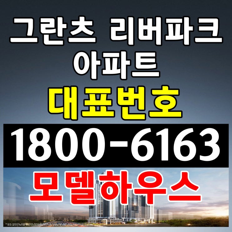 서울시 강남권 아파트 그란츠 리버파크 공급조건 분양가 서울시 강남권 아파트 그란츠 리버파크 공급조건 분양가