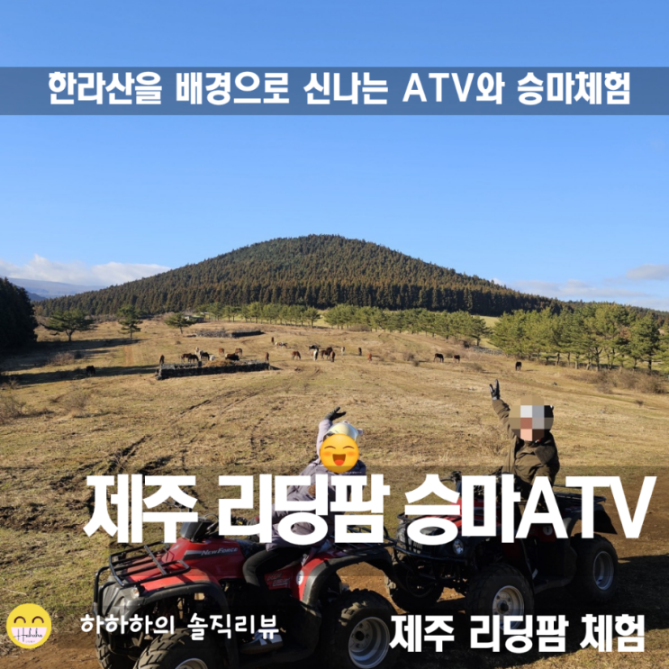  제주 겨울여행 갈만한곳 승마체험과 atv 제주리딩팜