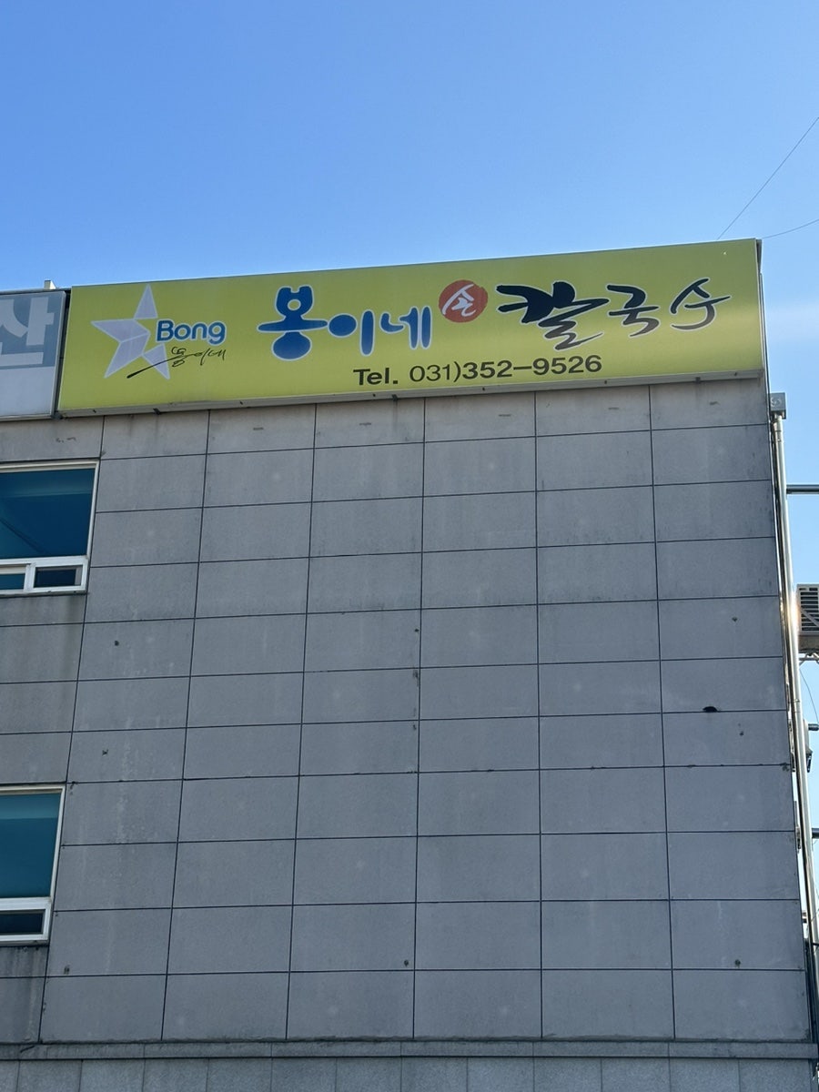 봉이네손칼국수 사진 3