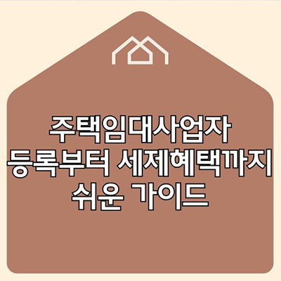  주택임대사업자 등록부터 세제혜택까지 쉬운 가이드