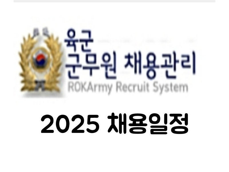육군군무원 채용관리 2025년 일정은?