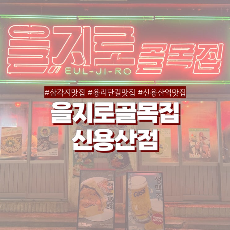  삼각지맛집 을지로골목집 단체모임 대관 가능한 신용산역 얼큰 곱도리탕 맛집