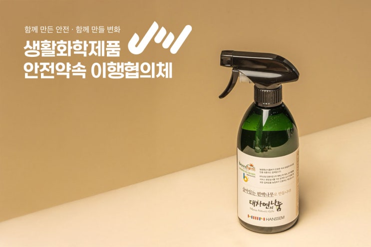  [환경부] 생활화학제품 안전약속 이행협의체