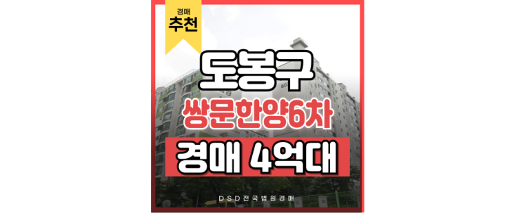 도봉구아파트경매 쌍문한양6차 4억 대 경매 추천 도봉구아파트경매 쌍문한양6차 4억 대 경매 추천