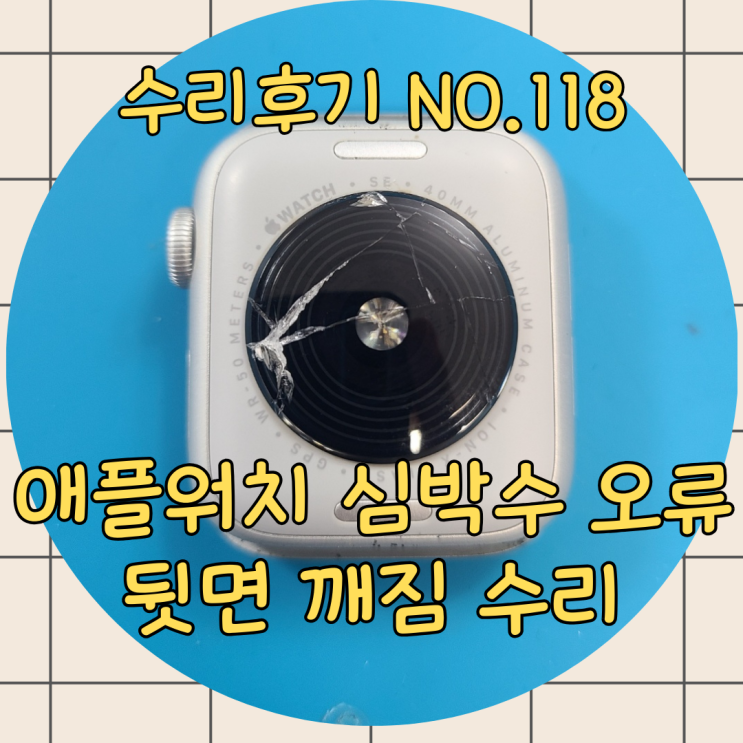  애플워치심박수오류,뒷면깨짐으로 후면 유리 교체해야 할까요?