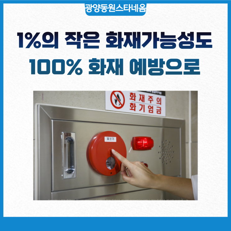  단 1%라도 주의깊게 봐야할 화재 가능성, 잘 지키고 계신가요?