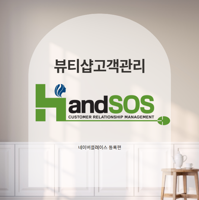  [뷰티샵고객관리프로그램 핸드SOS] 네이버 플레이스 등록하는 방법