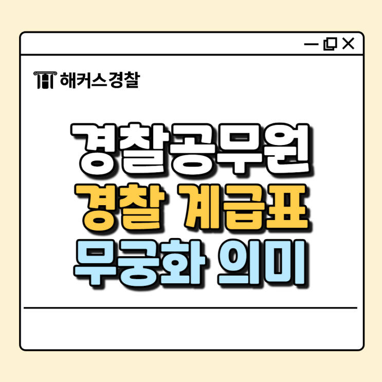  경찰 계급표와 역할, 무궁화 개수 의미