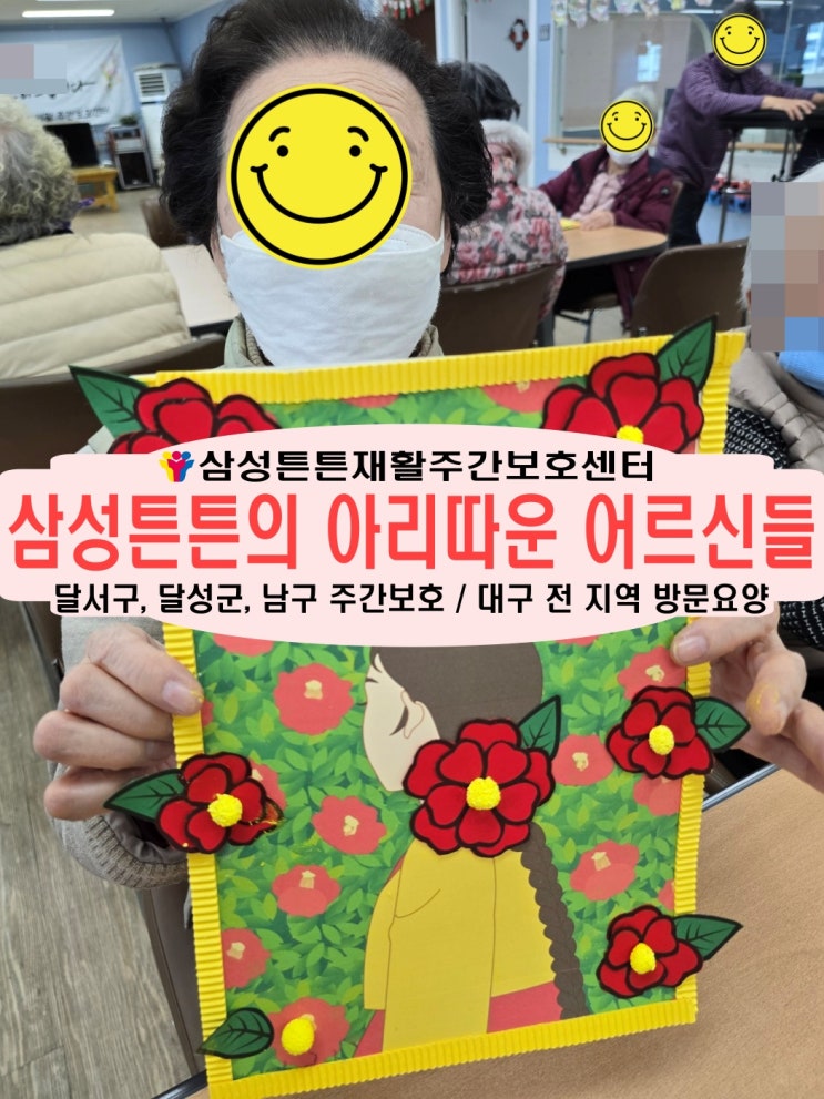  본리동 노인 주간보호센터 삼성튼튼의 아리따운 어르신들