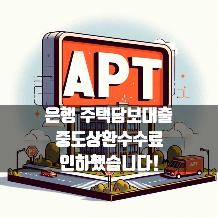  은행 주택담보대출 중도상환수수료 1월 13일 일괄 인하했습니다!