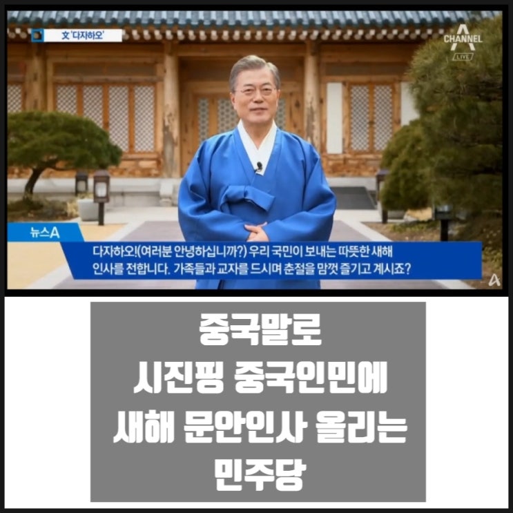 중국어로 시진핑 중국인민에 새해 문안인사 올리는 민주당 중국어로 시진핑 중국인민에 새해 문안인사 올리는 민주당