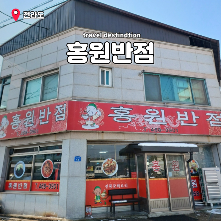 군산 유명 중국집 오식도맛집 현지인맛집 홍원반점 군산 유명 중국집 오식도맛집 현지인맛집 홍원반점
