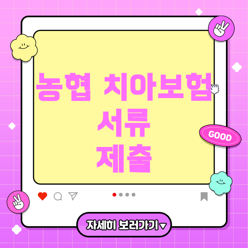 농협 치아보험 청구: 서류 제출 방법 안내